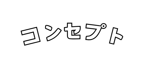 コンセプト